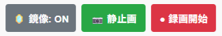 録画・静止画ボタン